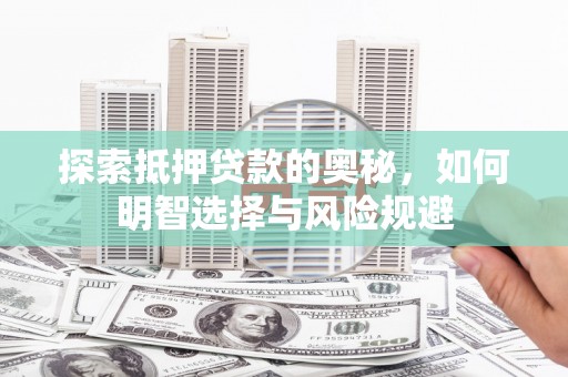 溆浦探索抵押贷款的奥秘，如何明智选择与风险规避