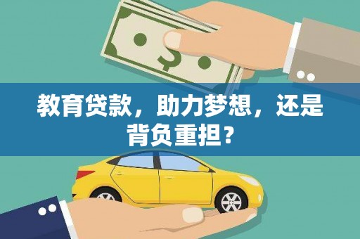 溆浦教育贷款，助力梦想，还是背负重担？