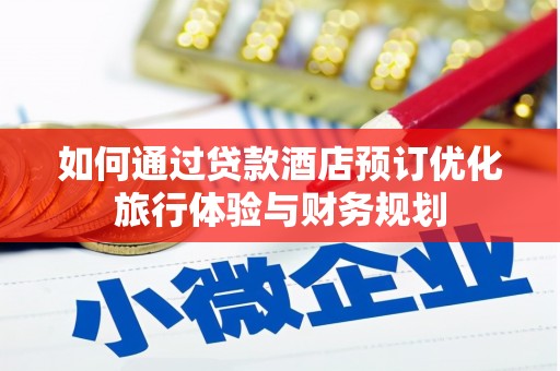 溆浦如何通过贷款酒店预订优化旅行体验与财务规划