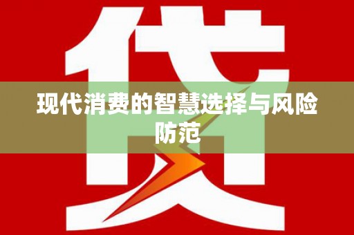溆浦现代消费的智慧选择与风险防范