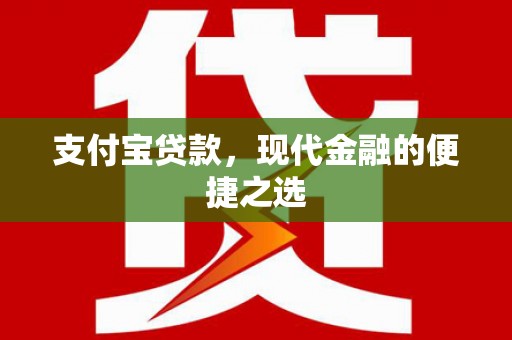 溆浦支付宝贷款，现代金融的便捷之选