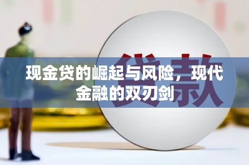 溆浦现金贷的崛起与风险，现代金融的双刃剑
