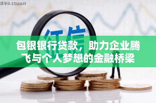 溆浦包银银行贷款，助力企业腾飞与个人梦想的金融桥梁