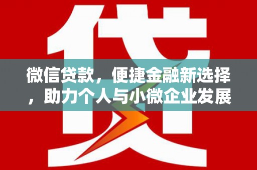 溆浦微信贷款，便捷金融新选择，助力个人与小微企业发展