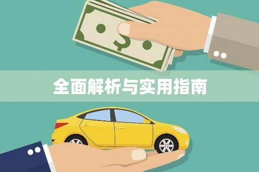 溆浦全面解析与实用指南