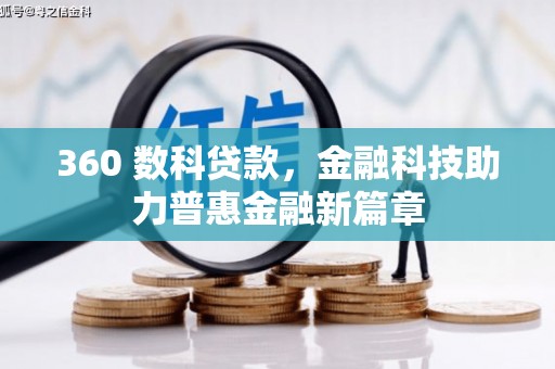溆浦360 数科贷款，金融科技助力普惠金融新篇章