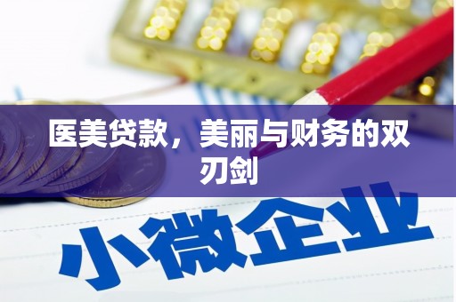 溆浦医美贷款，美丽与财务的双刃剑