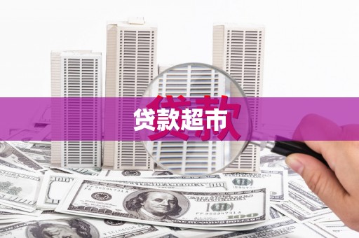 溆浦贷款超市