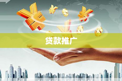 溆浦贷款推广