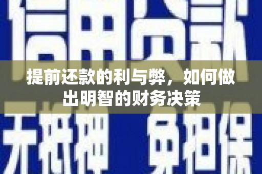 溆浦提前还款的利与弊，如何做出明智的财务决策