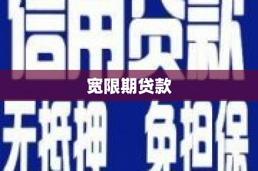 溆浦宽限期贷款