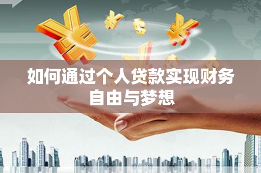 溆浦如何通过个人贷款实现财务自由与梦想
