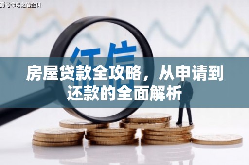 溆浦房屋贷款全攻略，从申请到还款的全面解析