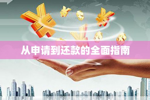 溆浦从申请到还款的全面指南