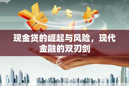 溆浦现金贷的崛起与风险，现代金融的双刃剑