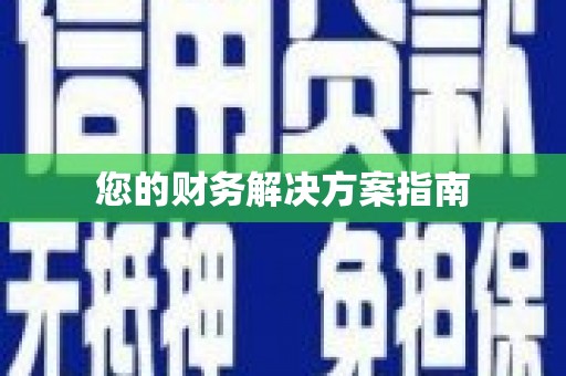 溆浦您的财务解决方案指南