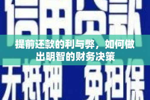 溆浦提前还款的利与弊，如何做出明智的财务决策