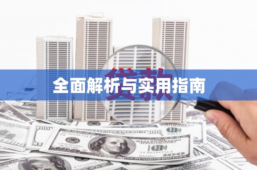 溆浦全面解析与实用指南