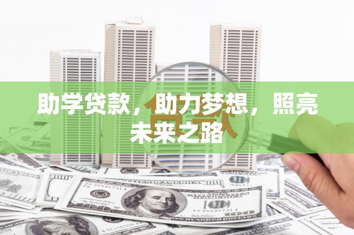 溆浦助学贷款，助力梦想，照亮未来之路