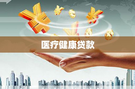 溆浦医疗健康贷款