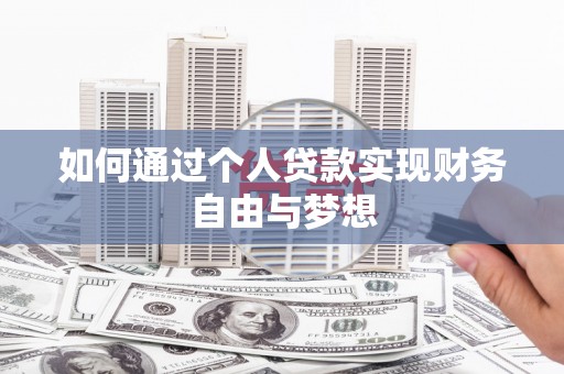 溆浦如何通过个人贷款实现财务自由与梦想