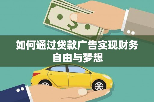 溆浦如何通过贷款广告实现财务自由与梦想