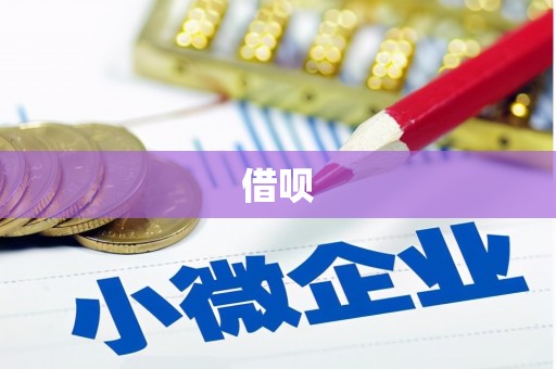 溆浦借呗