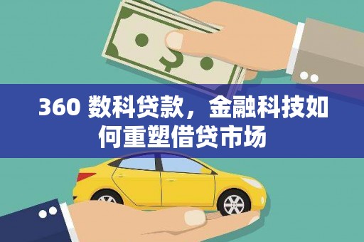 溆浦360 数科贷款，金融科技如何重塑借贷市场