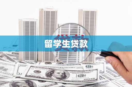 溆浦留学生贷款