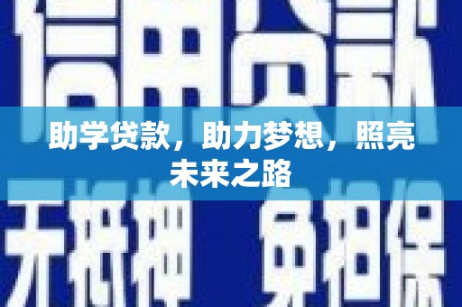 溆浦助学贷款，助力梦想，照亮未来之路