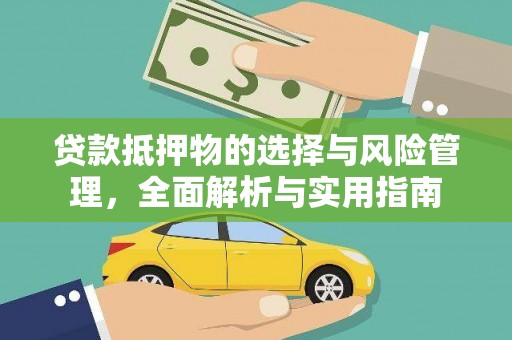 溆浦贷款抵押物的选择与风险管理，全面解析与实用指南