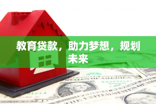 溆浦教育贷款，助力梦想，规划未来