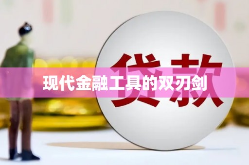 溆浦现代金融工具的双刃剑