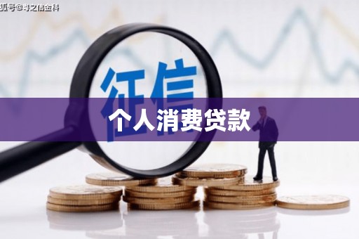 溆浦个人消费贷款