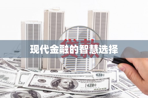 溆浦现代金融的智慧选择