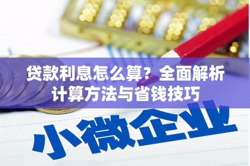 溆浦贷款利息怎么算？全面解析计算方法与省钱技巧