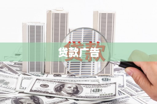 溆浦贷款广告