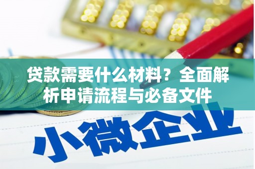 溆浦贷款需要什么材料？全面解析申请流程与必备文件