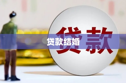 溆浦贷款结婚