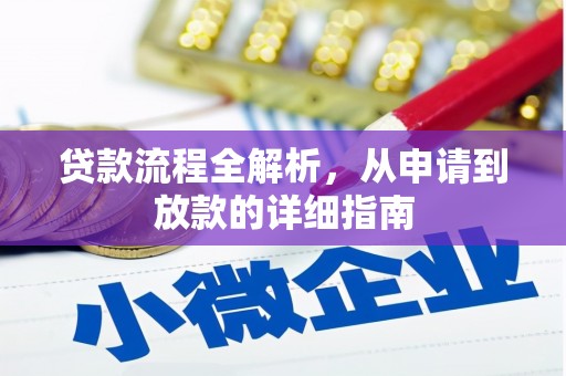 溆浦贷款流程全解析，从申请到放款的详细指南