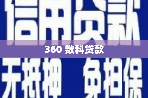 溆浦360 数科贷款