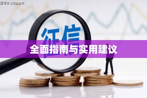 溆浦全面指南与实用建议