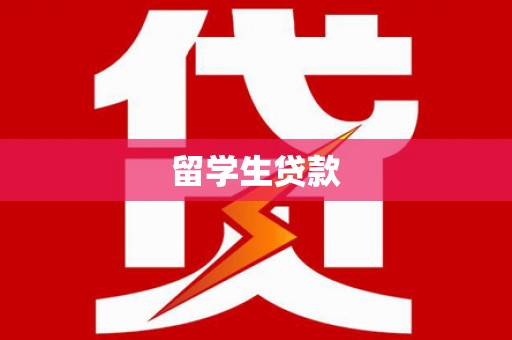 溆浦留学生贷款