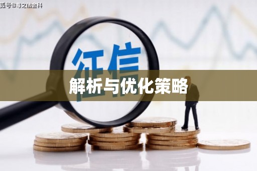 溆浦解析与优化策略