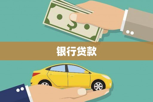 溆浦银行贷款