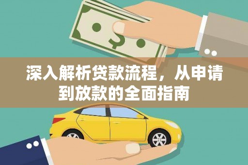 溆浦深入解析贷款流程，从申请到放款的全面指南