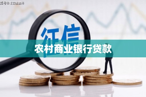 溆浦农村商业银行贷款