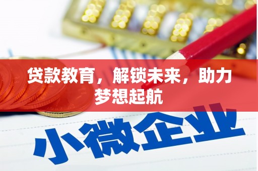 溆浦贷款教育，解锁未来，助力梦想起航