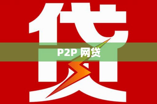 溆浦P2P 网贷
