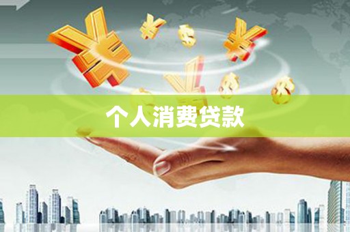溆浦个人消费贷款